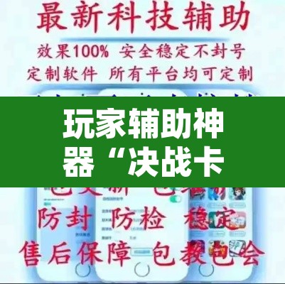 玩家辅助神器“决战卡五星开挂神器下载”开挂辅助脚本+详细开挂安装教程