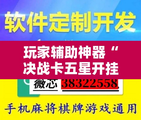 玩家辅助神器“决战卡五星开挂神器下载	”开挂辅助脚本+详细开挂安装教程
