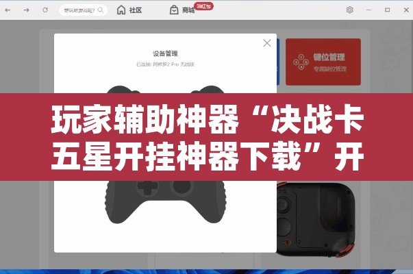 玩家辅助神器“决战卡五星开挂神器下载”开挂辅助脚本+详细开挂安装教程