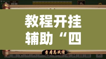 教程开挂辅助“四方河南麻将可以开挂吗”(透视挂)辅助透视教程