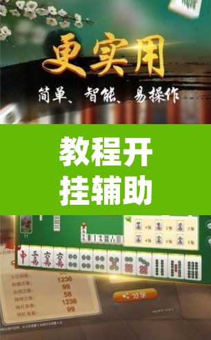 教程开挂辅助“四方河南麻将可以开挂吗”(透视挂)辅助透视教程