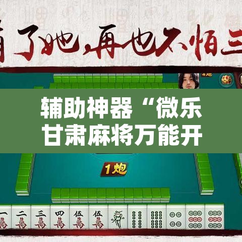 辅助神器“微乐甘肃麻将万能开挂器”开挂辅助脚本+详细开挂安装教程