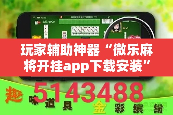 玩家辅助神器“微乐麻将开挂app下载安装”其实确实有挂