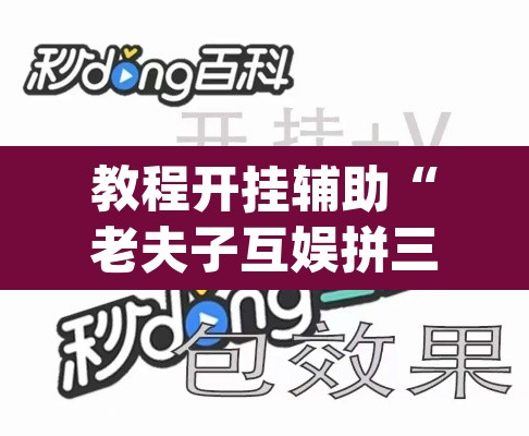 教程开挂辅助“老夫子互娱拼三张有没有挂”(透视挂)辅助透视教程