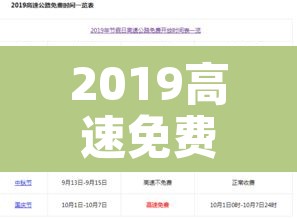 2019高速免费时间表—（2019高速公路免收费时间）