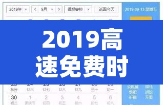 2019高速免费时间表—（2019高速公路免收费时间）