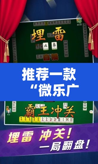 推荐一款“微乐广东麻将怎么开免费的挂”其实确实有挂