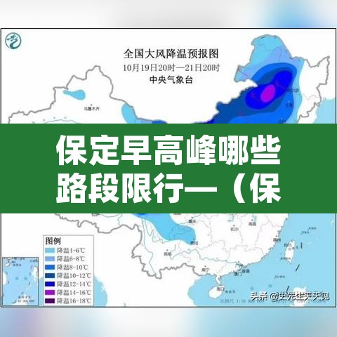 保定早高峰哪些路段限行—(保定高峰期禁行时间表) 保定早高峰哪些路段限行—(保定高峰期禁行时间表)