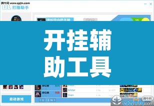 开挂辅助工具“爱玩联盟开挂神器	”附辅助神器开挂脚本详细步骤