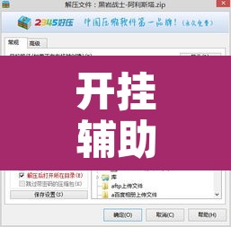 开挂辅助工具“爱玩联盟开挂神器”附辅助神器开挂脚本详细步骤
