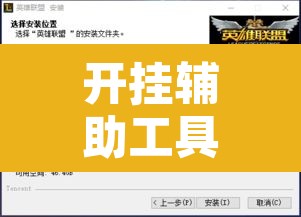 开挂辅助工具“爱玩联盟开挂神器”附辅助神器开挂脚本详细步骤