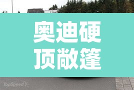 奥迪硬顶敞篷—(奥迪硬顶敞篷四座) 奥迪硬顶敞篷—(奥迪硬顶敞篷四座)