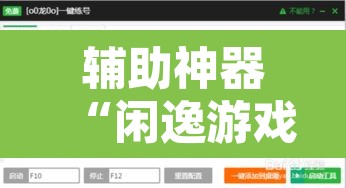 辅助神器“闲逸游戏有辅助工具吗”附辅助神器开挂脚本详细步骤