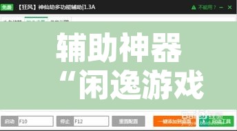辅助神器“闲逸游戏有辅助工具吗”附辅助神器开挂脚本详细步骤