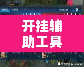 开挂辅助工具“小南娱乐开挂辅助神器”其实确实有挂
