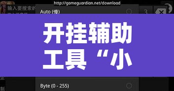 开挂辅助工具“小南娱乐开挂辅助神器	”其实确实有挂