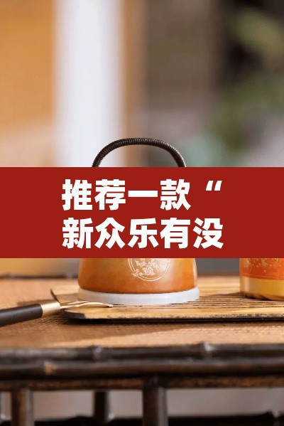 推荐一款“新众乐有没有挂”其实确实有挂