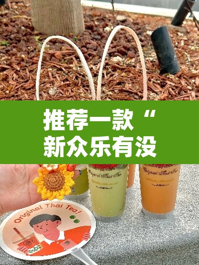 推荐一款“新众乐有没有挂”其实确实有挂