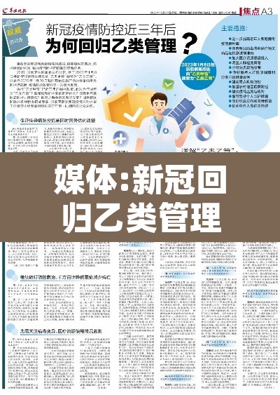媒体:新冠回归乙类管理条件渐趋成熟 → 新型冠状病毒采取乙类管理
