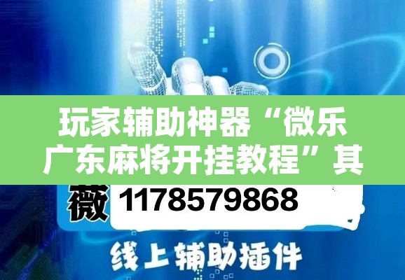 玩家辅助神器“微乐广东麻将开挂教程”其实确实有挂
