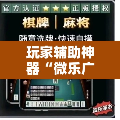玩家辅助神器“微乐广东麻将开挂教程”其实确实有挂