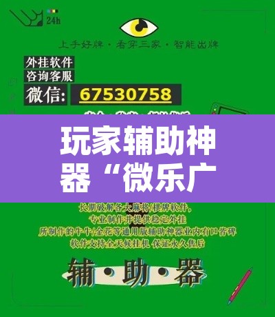玩家辅助神器“微乐广东麻将开挂教程”其实确实有挂