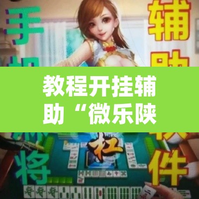 教程开挂辅助“微乐陕西麻将有没有挂”(透视挂)辅助透视教程