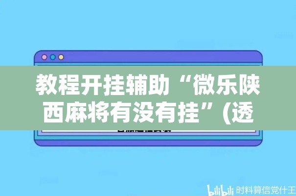 教程开挂辅助“微乐陕西麻将有没有挂	”(透视挂)辅助透视教程