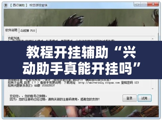 教程开挂辅助“兴动助手真能开挂吗	”开挂辅助脚本+详细开挂安装教程