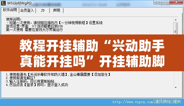 教程开挂辅助“兴动助手真能开挂吗”开挂辅助脚本+详细开挂安装教程