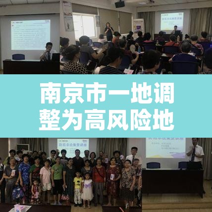 南京市一地调整为高风险地区›南京高风险还是中风险