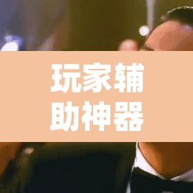 玩家辅助神器“请问手机麻将有挂吗”(透视挂)辅助透视教程
