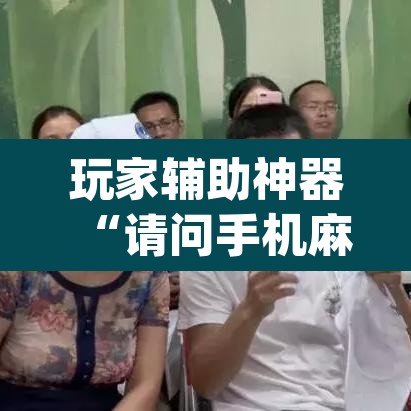 玩家辅助神器“请问手机麻将有挂吗”(透视挂)辅助透视教程