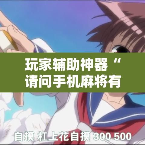 玩家辅助神器“请问手机麻将有挂吗”(透视挂)辅助透视教程