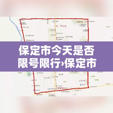 保定市今天是否限号限行›保定市今天限号限行几号