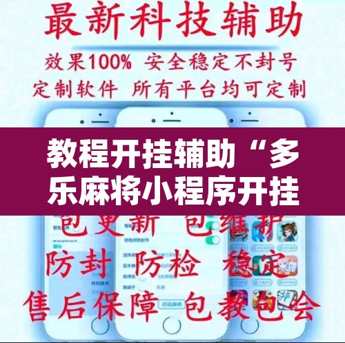 教程开挂辅助“多乐麻将小程序开挂必赢神器	”附辅助神器开挂脚本详细步骤