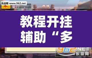 教程开挂辅助“多乐麻将小程序开挂必赢神器”附辅助神器开挂脚本详细步骤