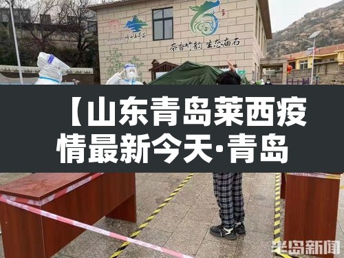 【山东青岛莱西疫情最新今天·青岛莱西疫情通报】
