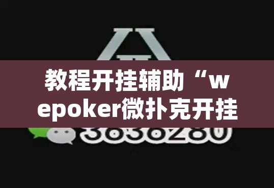 教程开挂辅助“wepoker微扑克开挂辅助软件”附辅助神器开挂脚本详细步骤