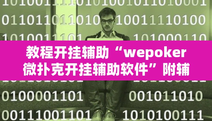 教程开挂辅助“wepoker微扑克开挂辅助软件”附辅助神器开挂脚本详细步骤