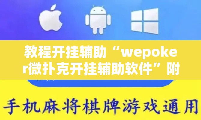 教程开挂辅助“wepoker微扑克开挂辅助软件	”附辅助神器开挂脚本详细步骤