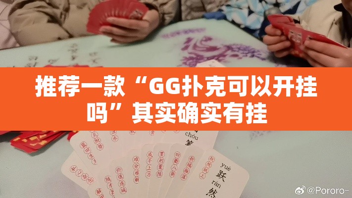 推荐一款“GG扑克可以开挂吗”其实确实有挂