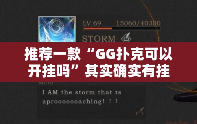 推荐一款“GG扑克可以开挂吗	”其实确实有挂