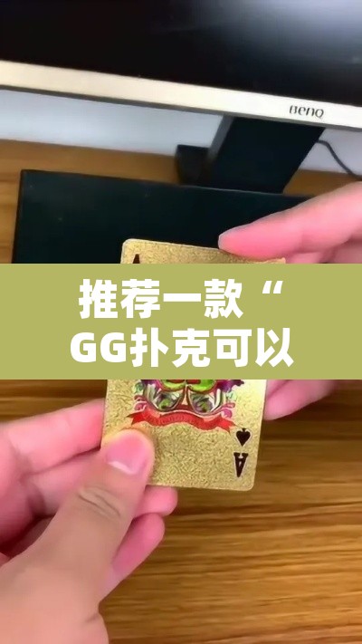 推荐一款“GG扑克可以开挂吗”其实确实有挂