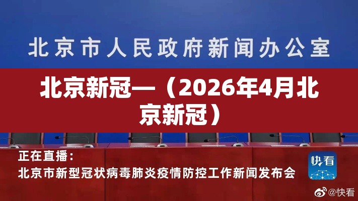 北京新冠—（2026年4月北京新冠）