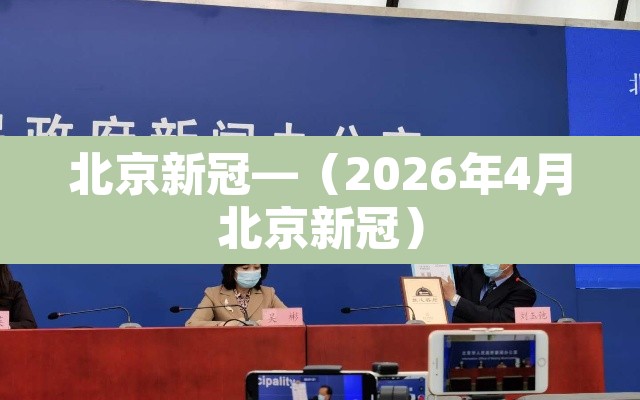 北京新冠—（2026年4月北京新冠）