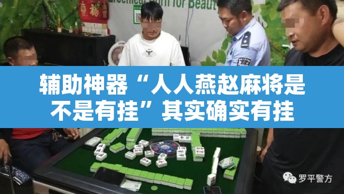 辅助神器“人人燕赵麻将是不是有挂”其实确实有挂