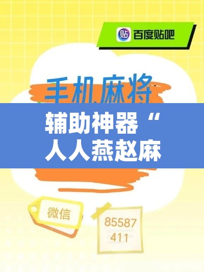 辅助神器“人人燕赵麻将是不是有挂”其实确实有挂