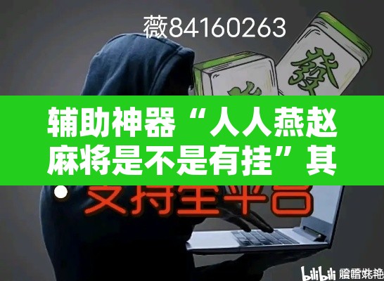 辅助神器“人人燕赵麻将是不是有挂	”其实确实有挂