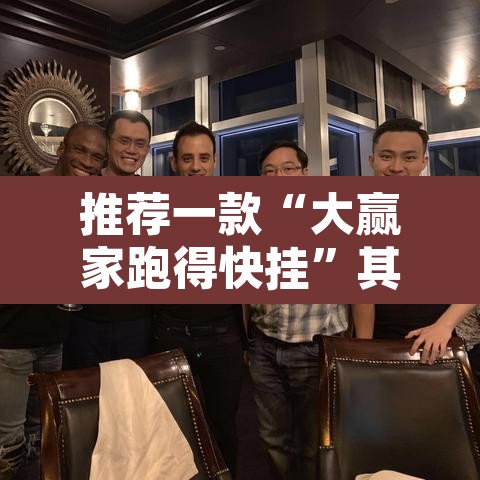 推荐一款“大赢家跑得快挂”其实确实有挂